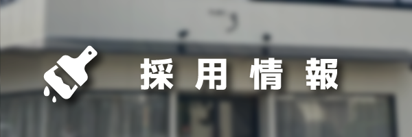 採用情報